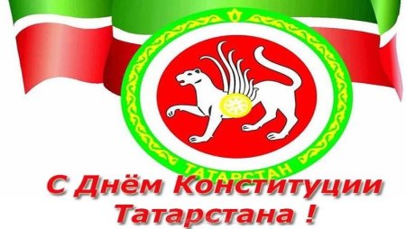 6 Ноября день Конституции Татарстана