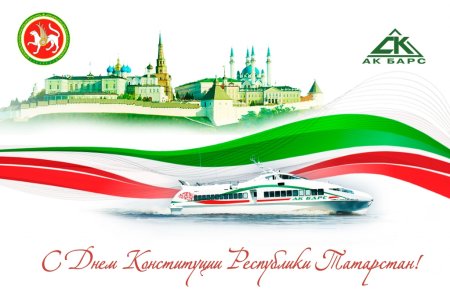 День Конституции Татарстана