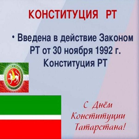 6 Ноября день Конституции Республики Татарстан