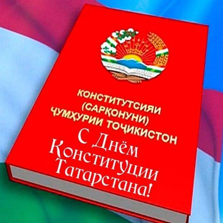 День Конституции Татарстана