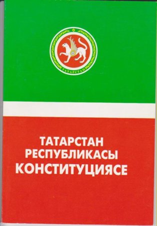Конституция Республики Татарстан