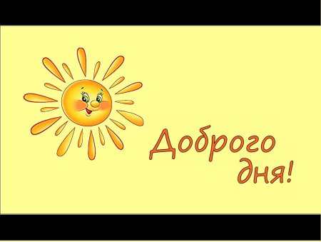 Хороший день