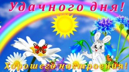 Удачного дня и хорошего настроения