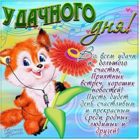 Поздравление с добрым днем