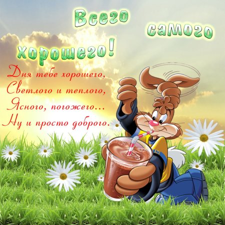 Открытка с пожеланиями всего самого хорошего
