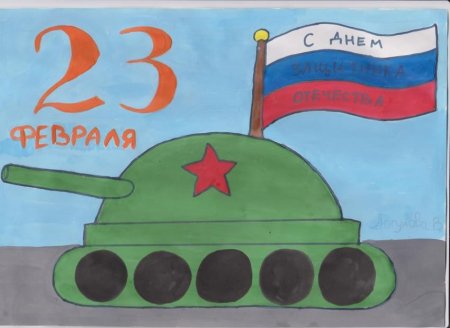 Рисунок ко Дню защитника Отечества