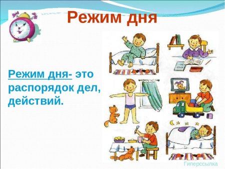 Соблюдение режима дня