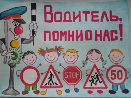 Плакат по ПДД