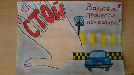 Плакат на тему безопасность дорожного движения
