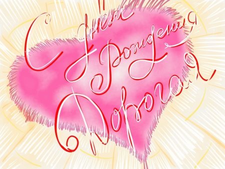 С днём рождения дорогая