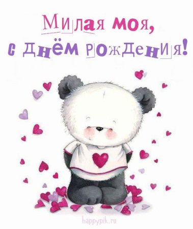 С днём рождения любимая