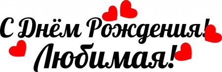 С днём рождения любимая