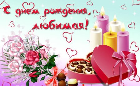 С днём рождения любимая