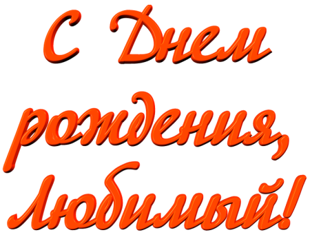 С днём рождения любимый
