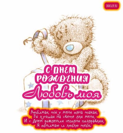 С днём рождения любимая моя