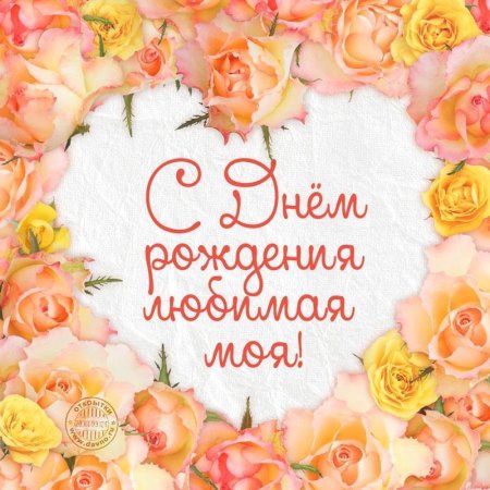С днемирождения любимая