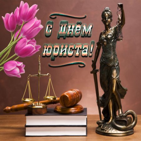 Рисунки ко Дню юриста для детей