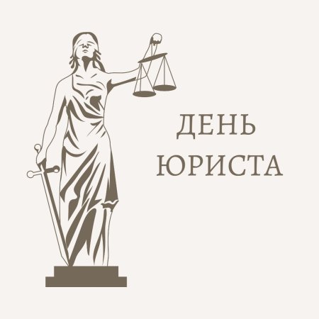 С днем юриста картинки