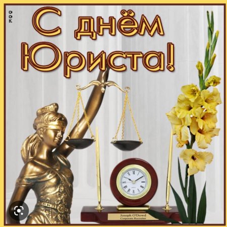 С днем юриста