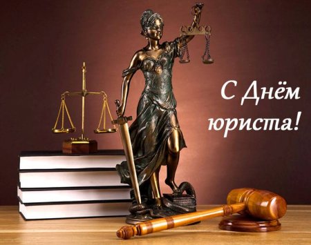 С днем юриста