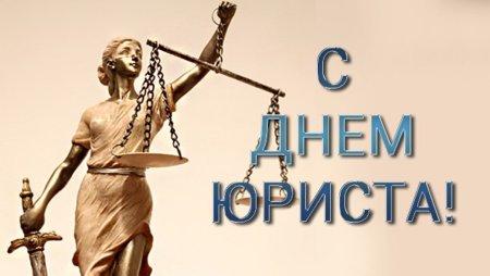С днем юриста картинки