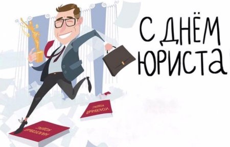 С днем юриста открытки