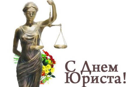 С днем юриста