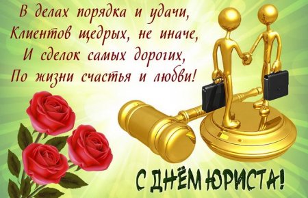 С днем юриста открытки