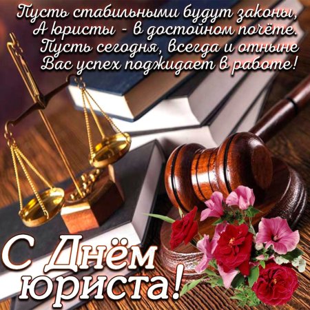 Открытка юристу