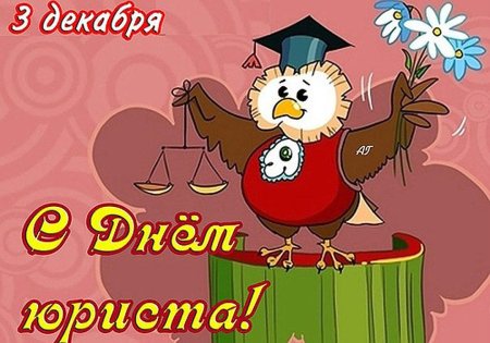 С днем адвоката