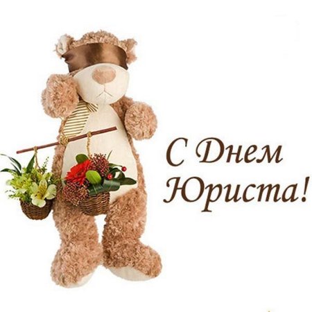С днем юриста открытки
