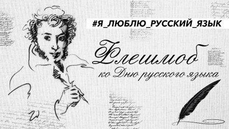 Плакат на тему русский язык