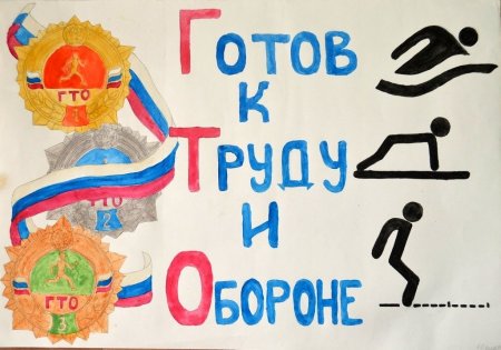 ГТО рисунок на конкурс
