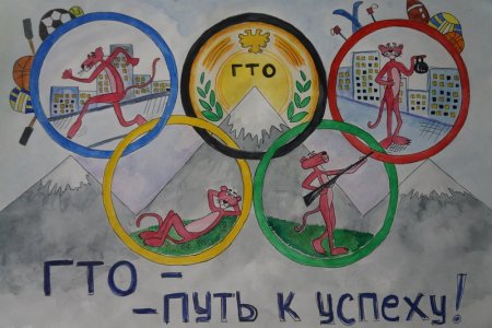 ГТО рисунок на конкурс