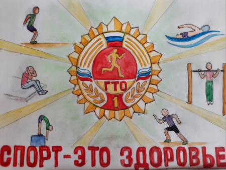ГТО рисунок на конкурс