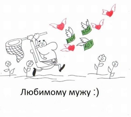 Поздравления с днём рождения мужу