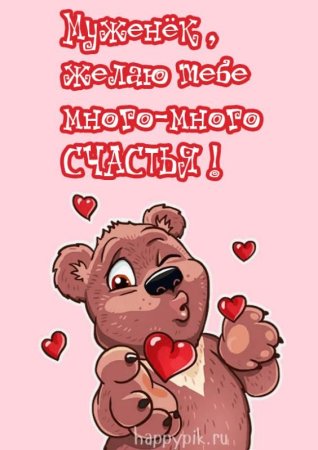 Поздравления с днём рождения мужу от жены