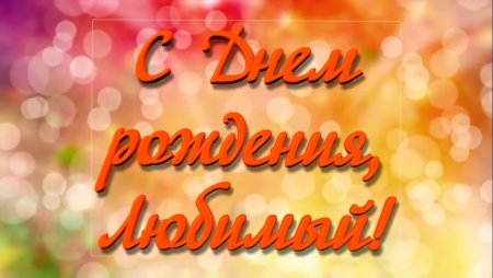 Современные открытки с днем рождения