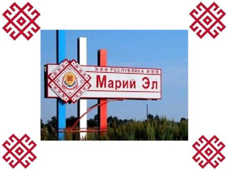 Марий Эл презентация