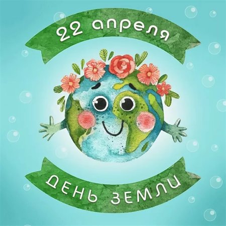 22 Апреля день земли