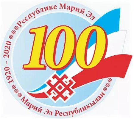 100 Летие Республики Марий Эл