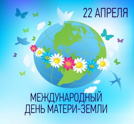 День матушки земли 22 апреля