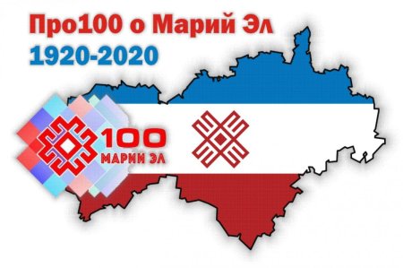 100 Лет Республике Марий Эл