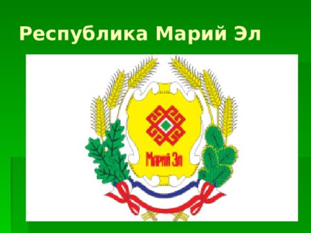 Марийский узор на гербе