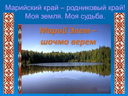 Марийский край