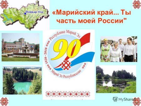 Край родной Марийский