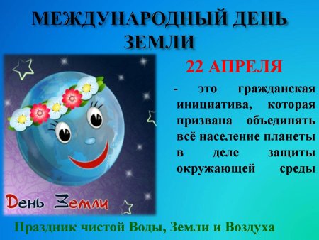 22 Апреля Всемирный день земли