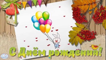 Открытки с днем рождения в ноябре