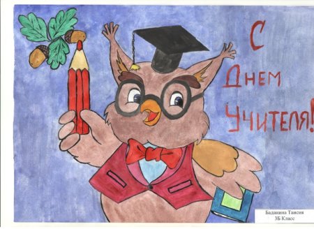 Сова открытка на день учителя