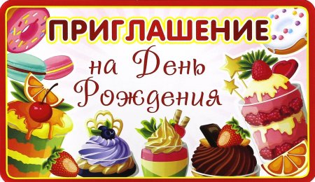 Приглашение на день рождения